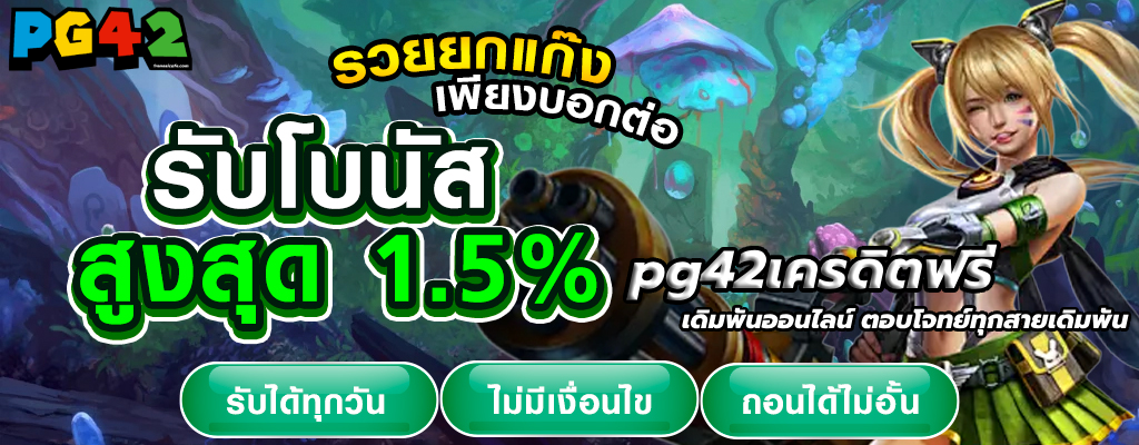 pg42เครดิตฟรี